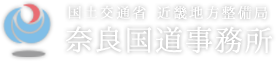 国土交通省近畿地方整備局 奈良国道事務所