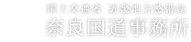 国土交通省近畿地方整備局 奈良国道事務所