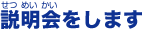 説明会をします