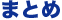 まとめ