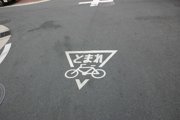 自転車とまれ