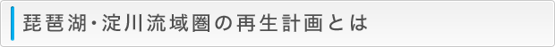 琵琶湖・淀川流域圏の再生計画