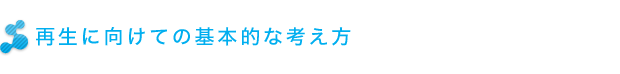 再生に向けての基本的な考え方