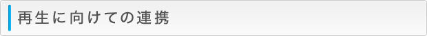 再生に向けての連携