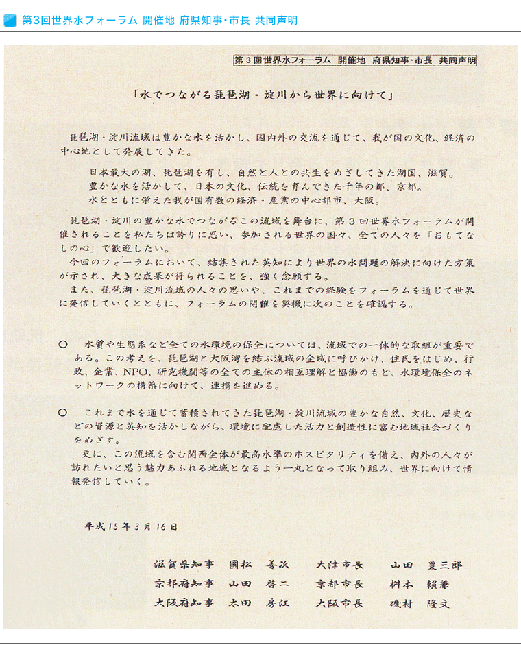 第3回世界水フォーラム　開催地　府県知事・市長　共同声明