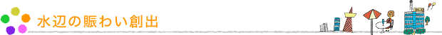 水辺の賑わい創出