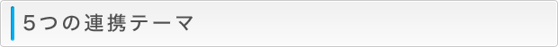 5つの連携テーマ
