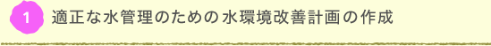 �K���Ȑ��Ǘ��̂��߂̐������P�v��̍쐬