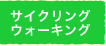 �T�C�N�����O�E�H�[�L���O