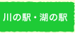 ��̉w�E�΂̉w