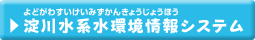 淀川水系水環境情報システム