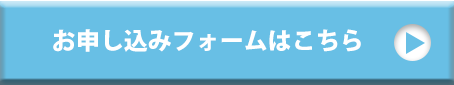 お申し込みはこちら