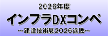 インフラDXコンペ