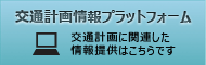 交通計画情報プラットホーム