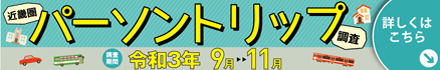 パーソントリップ調査