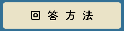 回答方法