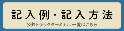 記入例・記入方法