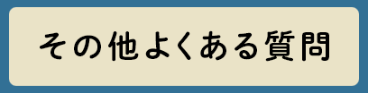 その他よくある質問