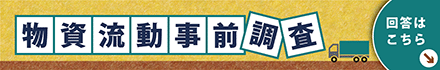 物資流動事前調査