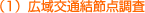 (1)広域交通結節点調査