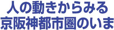 人の動きからみる京阪神都市圏のいま「第4回パーソントリップ調査から」