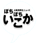 ぼちぼちいこか vol.004