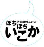 ぼちぼちいこか