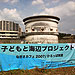 御前浜・香櫨園浜プロジェクト