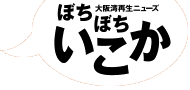 ぼちぼちいこか