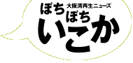 ぼちぼちいこか