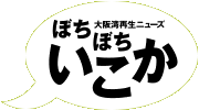 ぼちぼちいこか
