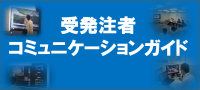 じゅはっちゅうしゃこみゅにけーしょんがいど