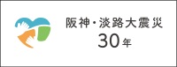 ｢阪神・淡路大震災３０年｣