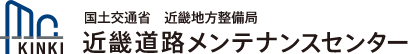 国土交通省近畿地方整備局 近畿道路メンテナンスセンター