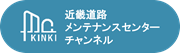 近畿道路メンテナンスセンターチャンネル