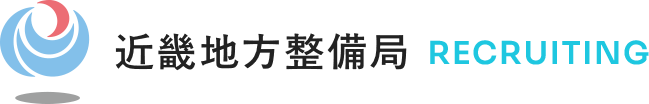 近畿地方整備局 RECRUITING