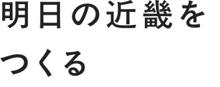 明日の近畿をつくる