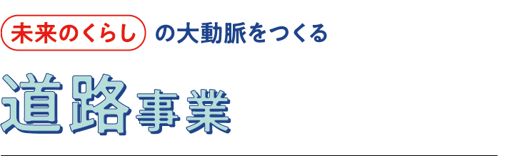 道路