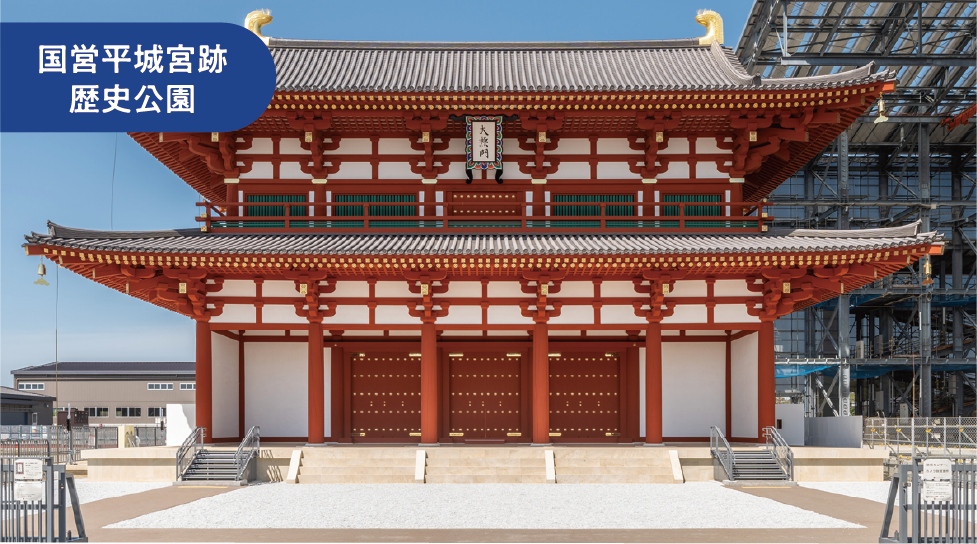 国営平城宮跡歴史公園