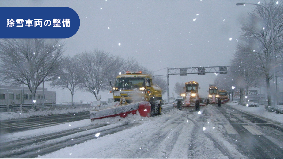 除雪車両の整備
