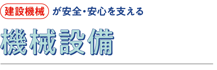 機械設備