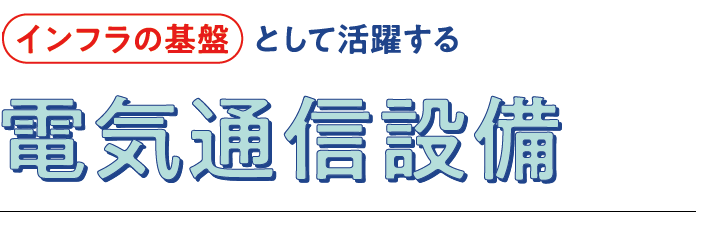 電気通信設備
