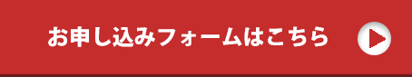 お申し込みフォームはこちら