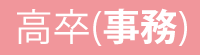 高卒（事務）