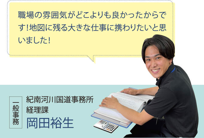 紀南河川国道事務所 経理課 岡田裕生