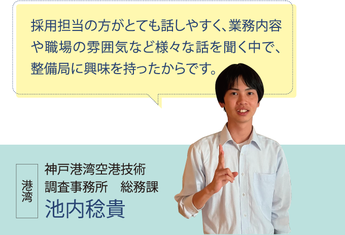 神戸港湾空港技術 調査事務所　総務課 池内稔貴