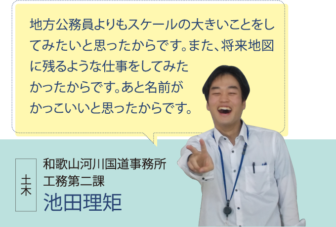 和歌山河川国道事務所 工務第二課 池田理矩