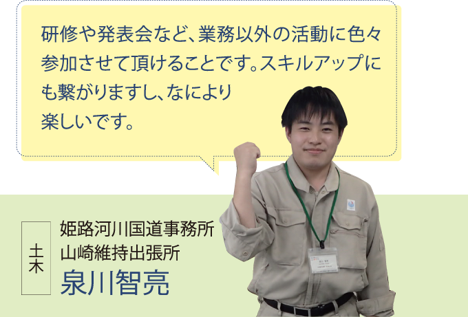 姫路河川国道事務所 山崎維持出張所 泉川智亮