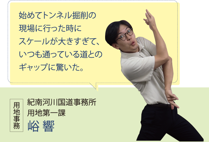 紀南河川国道事務所 用地第一課 峪 響