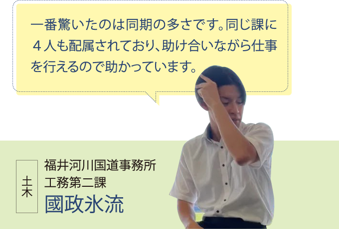 福井河川国道事務所 工務第二課 國政氷流